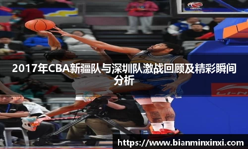 2017年CBA新疆队与深圳队激战回顾及精彩瞬间分析