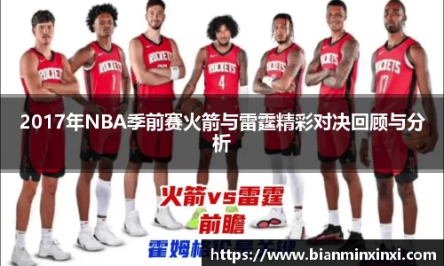 2017年NBA季前赛火箭与雷霆精彩对决回顾与分析