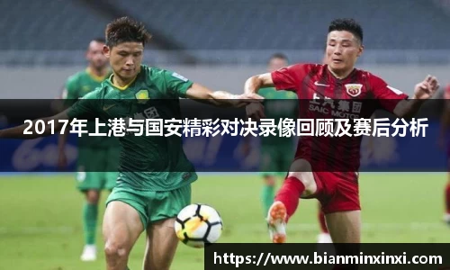 2017年上港与国安精彩对决录像回顾及赛后分析